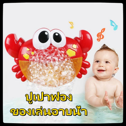 ของเล่นเด็ก ปูเป่าฟอง ของเล่นอาบน้ำ ปูเป่าฟอง Crab Bubble ทารก  Shower Bath Bubble Crab เครื่องเป่าฟองรูปปู