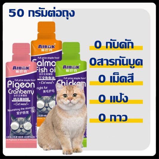 ขนมขบเคี้ยวแมว 50 กรัม / ถุงอาหารเปียกแมวขนมขบเคี้ยวอร่อยและมีคุณค่าทางโภชนาการ