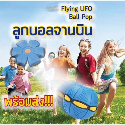 🔥 พร้อมส่ง 🥏 Flying UFO Ball Pop ลูกบอลจานบินวิเศษ กีฬากลางแจ้ง ลูกบอลแบน ของเล่นบีบอัด ของเล่นเด็ก เสริมพัฒนาการ