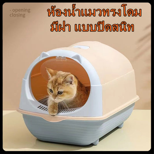 กระบะทรายแมว ห้องน้ำแมว พร้อมที่ตักทราย ห้องน้ำแมวทรงโดม มีฝา แบบปิดสนิท แถมที่ตักทรายแมว