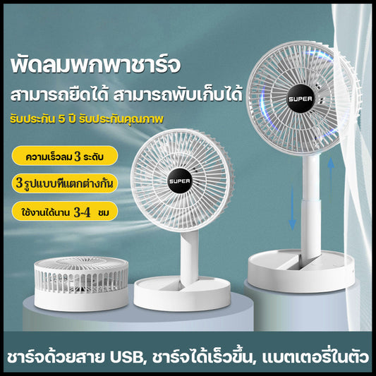 SUPER พัดลมพกพาชาร์จ ไร้สาย มีแบตในตัว พับเก็บได้ พกพาออกไปสะดวกขึ้น พัดลมพกพา USB ปรับแรงลมได้ ความเร็วลม 3 ระดับ