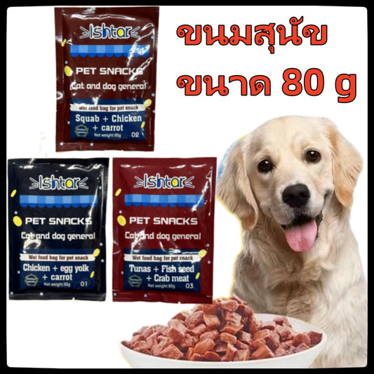 อาหาร สุนัข ขนมหมา ขนมน้อง ขนาด 80 g.ถุง ชอบกิน